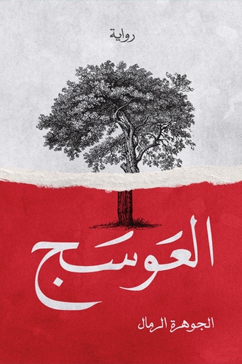 العوسج 