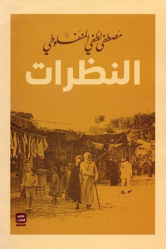 [مصطفى لطفي المنفلوطي] النظرات 