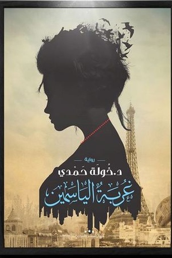 [خوله حمدي] غربة الياسمين 