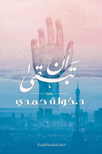 ان تبقى 