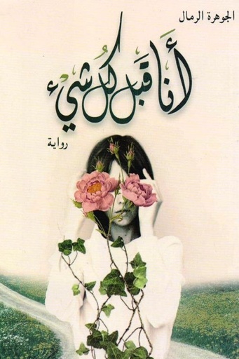 [الجوهرة الرمال] انا قبل كل شيء 