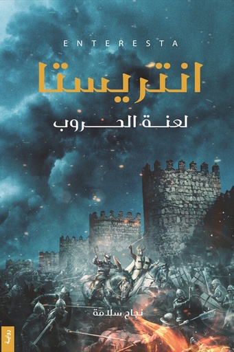 [نجاح سلامة] انتريستا 1