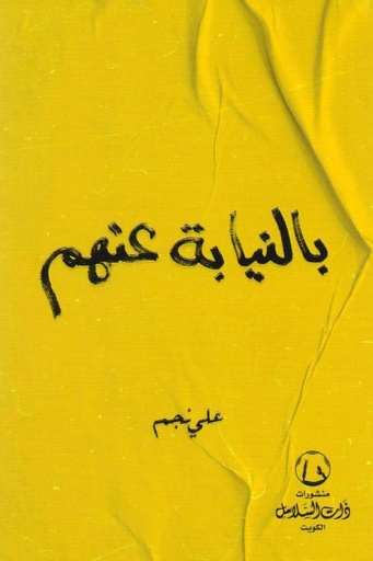 [علي نجم] بالنيابة عنهم 