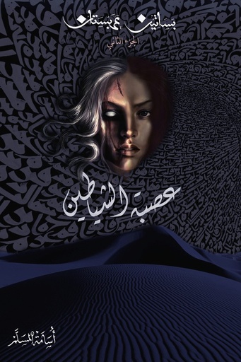 [اسامه المسلم] بساتين عربستان 2 عصبة الشياطين 