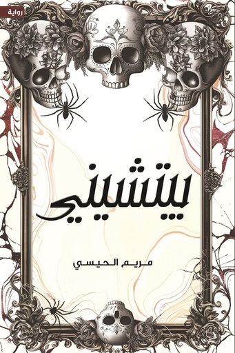 [مريم الحيسي ] بيتشيني 