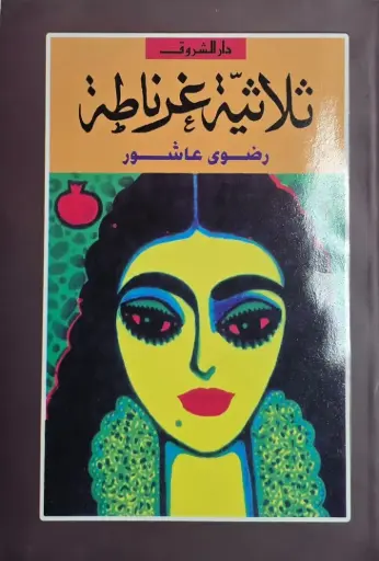 [رضوى عاشور] ثلاثية غرناطة 