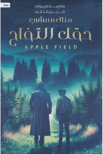 [منال معشي] حقل التفاح 