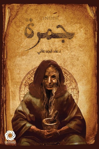 [دعاء الجدعاني] جمرة 