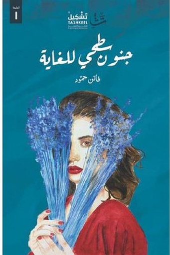 [فاتن حمود] جنون سطحي للغاية 