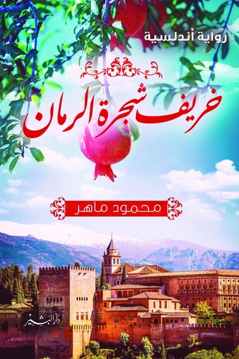 خريف شجرة الرمان 