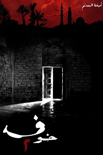 [اسامه المسلم] خوف2 