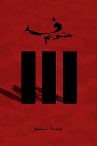 [اسامه المسلم] خوف3 