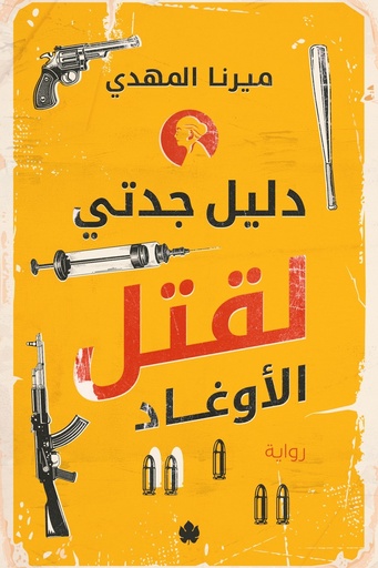 [ميرنا المهدي] دليل جدتي لقتل الاوغاد 