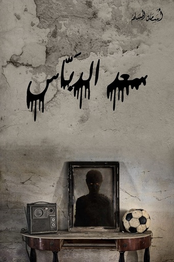 [اسامه المسلم] سعد الدباس