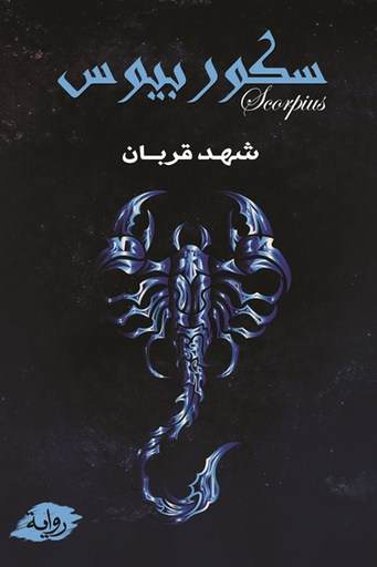 سكوربيوس 1 
