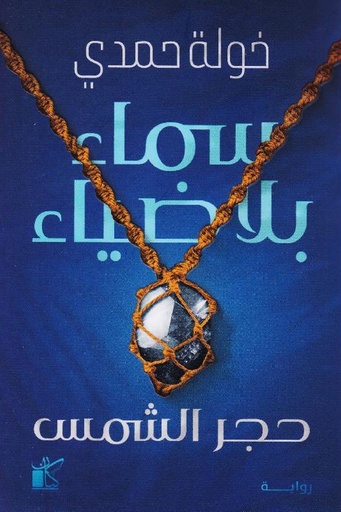 سماء بلا ضياء 