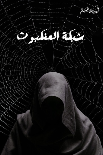 [اسامه المسلم] شبكة العنكبوت 