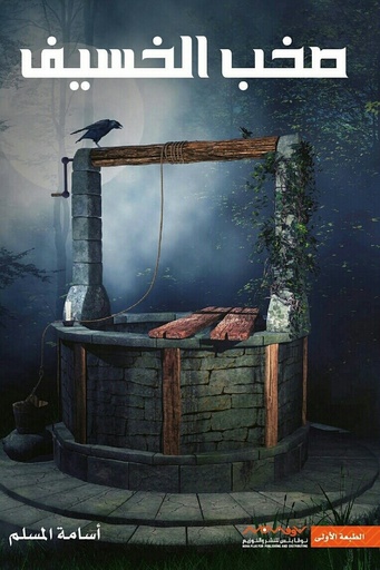 [اسامه المسلم] صخب الخسيف 1