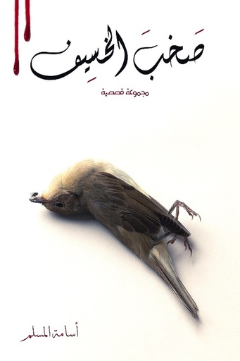 [اسامه المسلم] صخب الخسيف 2 