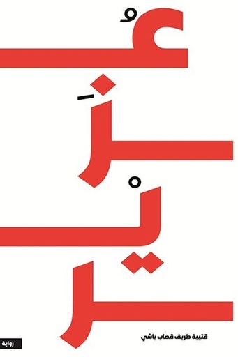 [قتيبة طريف قصاب باشي] عزير 