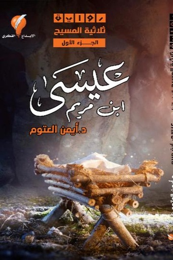 [ايمن العتوم ] عيسى ابن مريم 