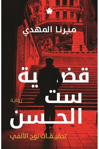 [ميرنا المهدي] قضية ست الحسن 