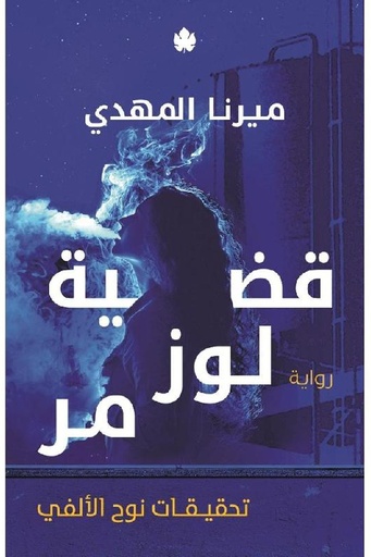 [ميرنا المهدي] قضية لوز مر 