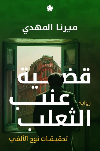 [ميرنا المهدي] قضية عنب الثعلب 