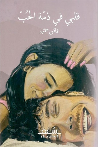 [فاتن حمود ] قلبي في ذمة الحب