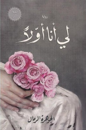 لي انا او لا 