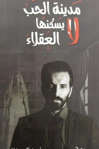 [احمد ال حمدان] مدينة الحب 1 لا يسكنها العقلاء 