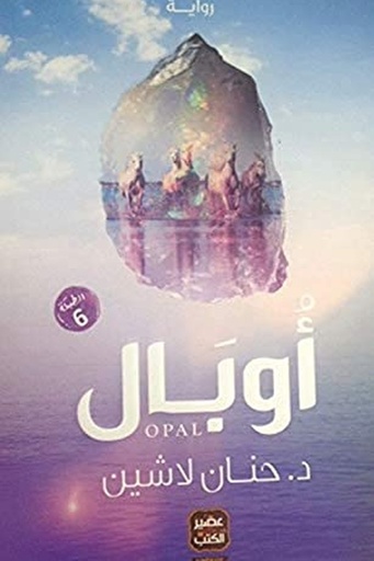 [حنان لاشين] مملكة البلاغة 2 اوبال 