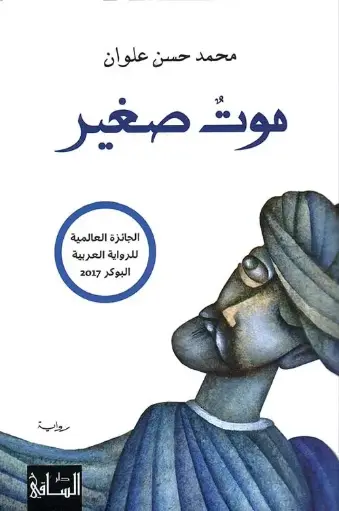 موت صغير 