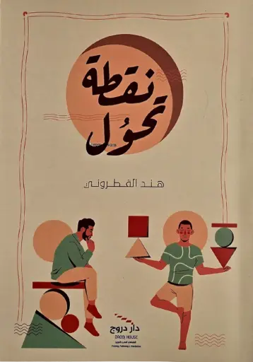 نقطة تحول