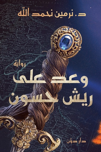 [نرمين نحمد الله ] وعد على ريش حسون