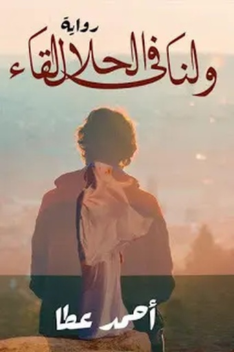 [احمد عطا] ولنا في الحلال لقاء 