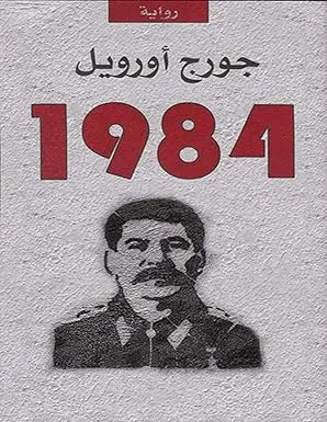 [جورج اورويل] 1984