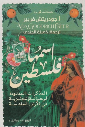 [جودريتش فريير] اسمها فلسطين 