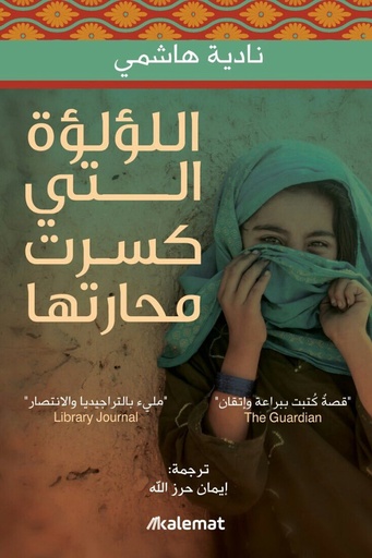 الؤلؤة التي كسرة محارتها 