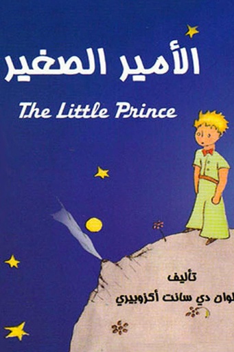 [انطوان دي سانت] الامير الصغير 