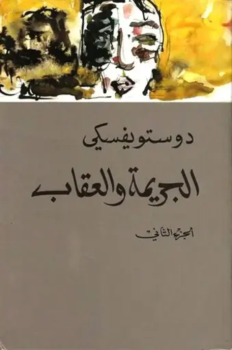 [فيودور دوستويفسكي] الجريمة والعقاب 2