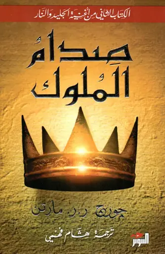 [جورج ار مارتن] الجليد والنار 2 صدام الملوك