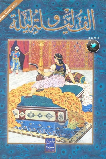 [مجهول الهوية] الف ليلة وليلة 
