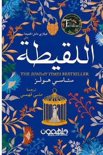 [ستاسي هولز] اللقيطة 