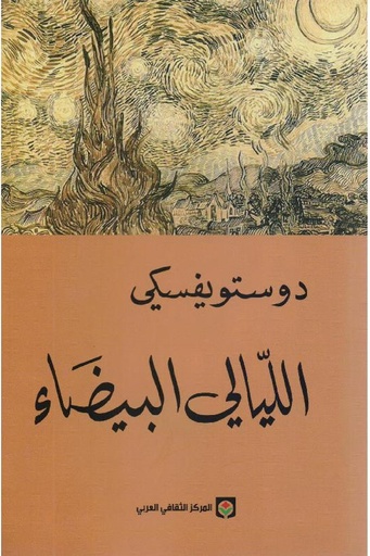 الليالي البيضاء 