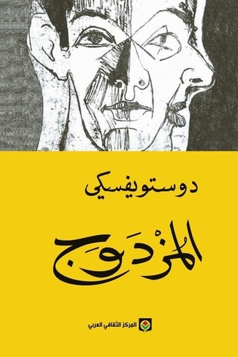 [فيودور دوستويفسكي ] المزدوج