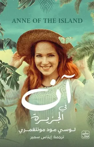 [لوسي مود مونتغمري ] ان في الجزيرة