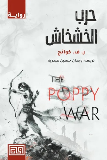 [ريبيكا كوانغ] حرب الخشخاش 