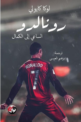 [لوكا كايولي] رونالدو 