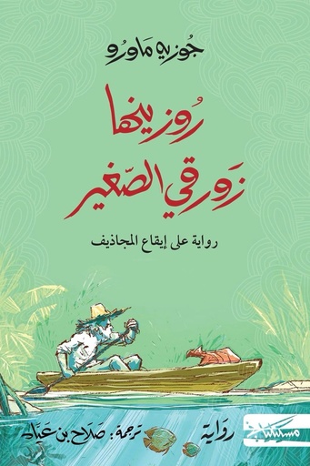 زورقي الصغير 